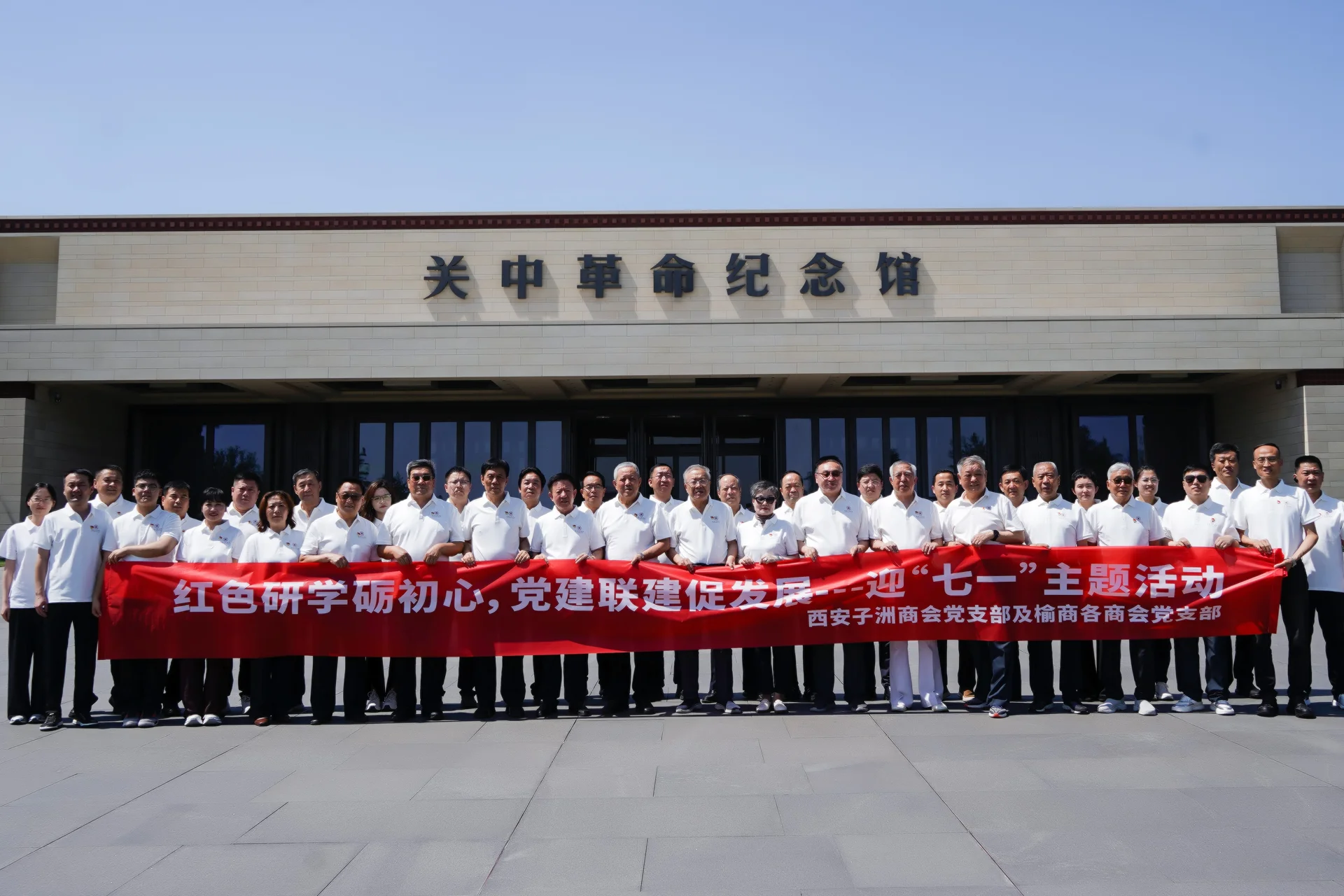 西安市榆林商会参加富平红色研学主题党日活动