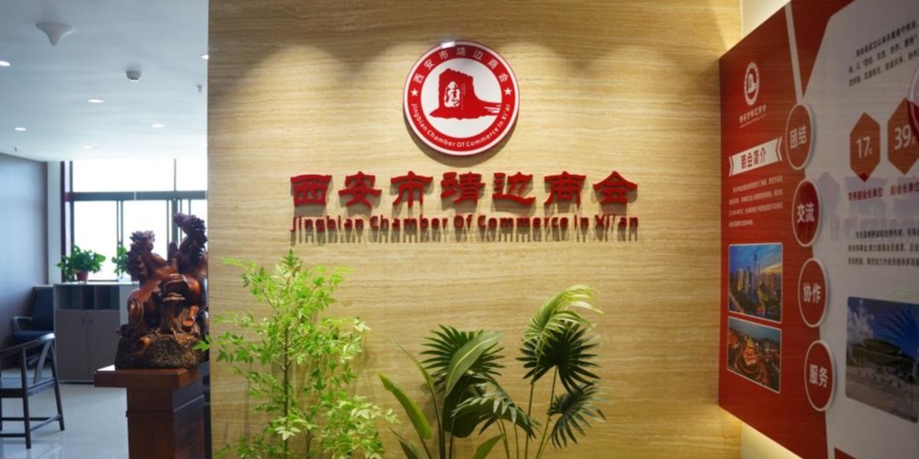 西安市靖边商会