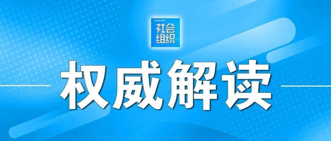 政策解读 |《关于加强社会组织理事会建设的意见》解读