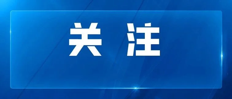 严禁收费评奖、不得面向党政机关！社会组织评比表彰明确九项禁止情形